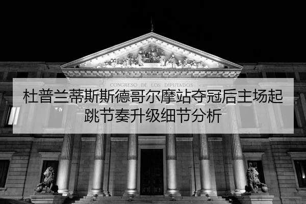 du-pu-lan-di-si-si-de-ge-er-mo-zhan-duo-guan-hou-zhu-chang-qi-tiao-jie-zou-sheng-ji-xi-jie-fen-xi-2-907.jpg