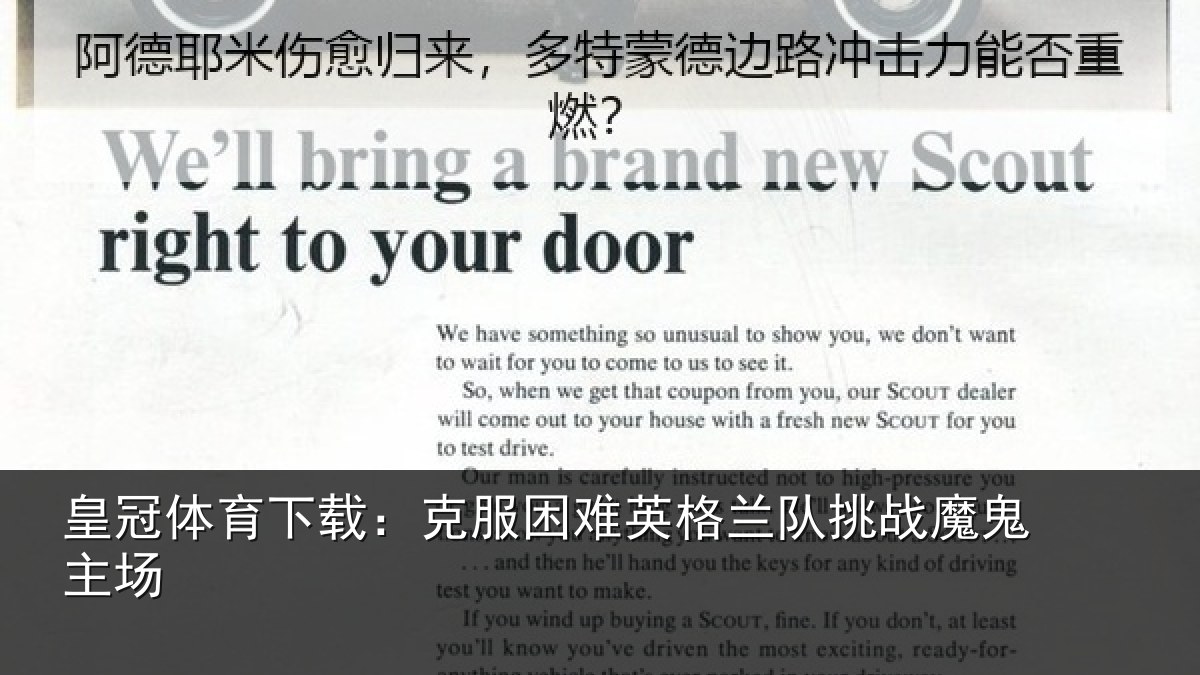 皇冠体育下载：克服困难英格兰队挑战魔鬼主场