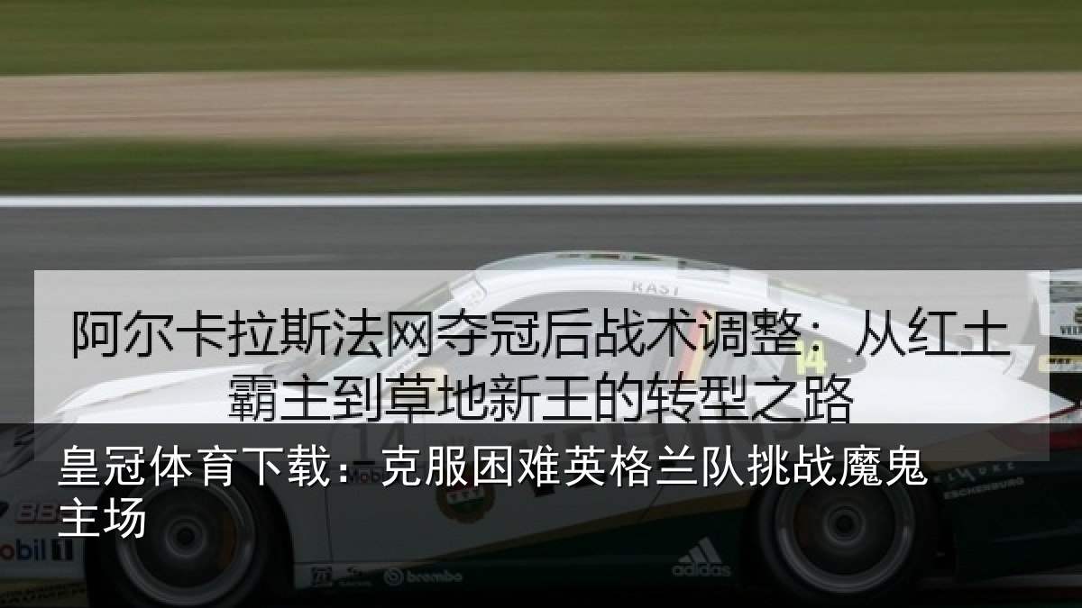 皇冠体育下载：克服困难英格兰队挑战魔鬼主场