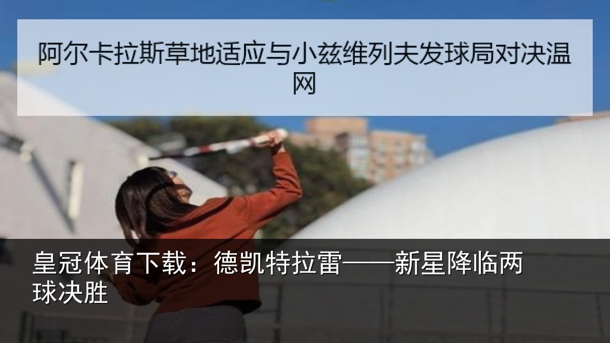 皇冠体育下载：德凯特拉雷——新星降临两球决胜