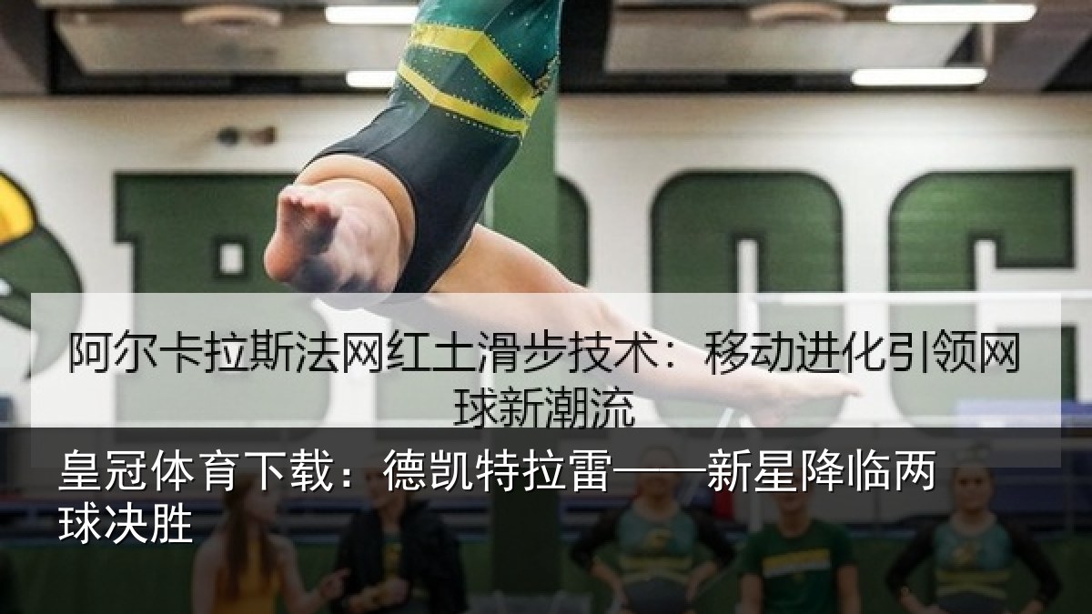 皇冠体育下载：德凯特拉雷——新星降临两球决胜