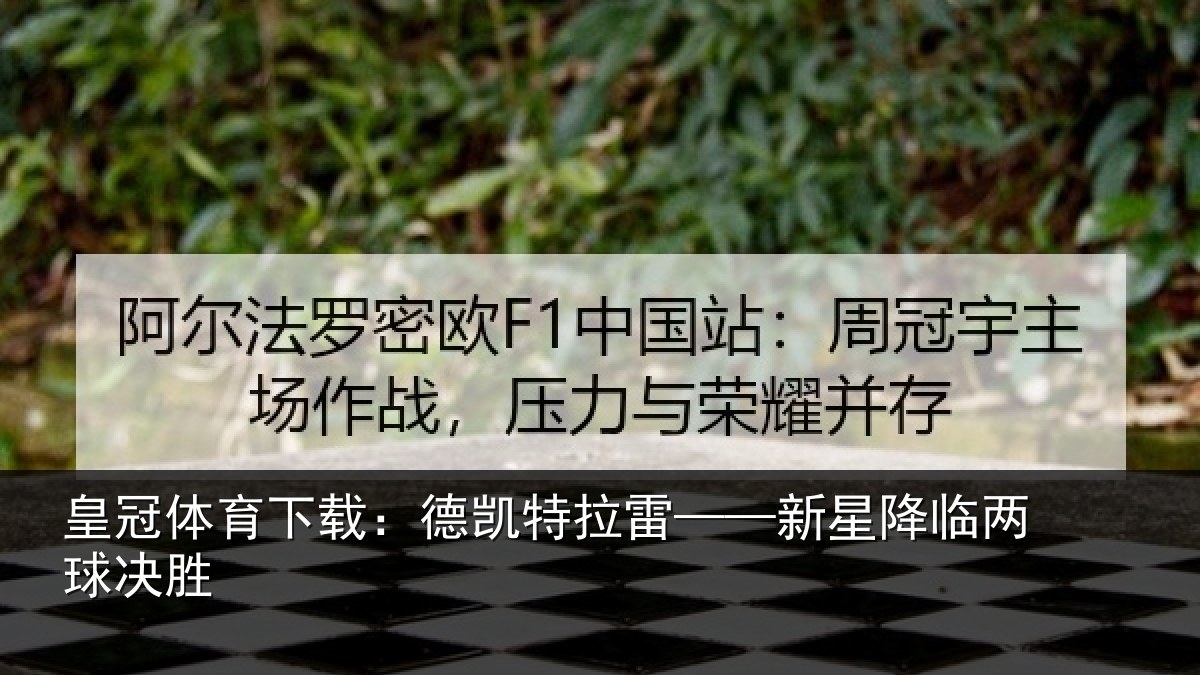 皇冠体育下载：德凯特拉雷——新星降临两球决胜