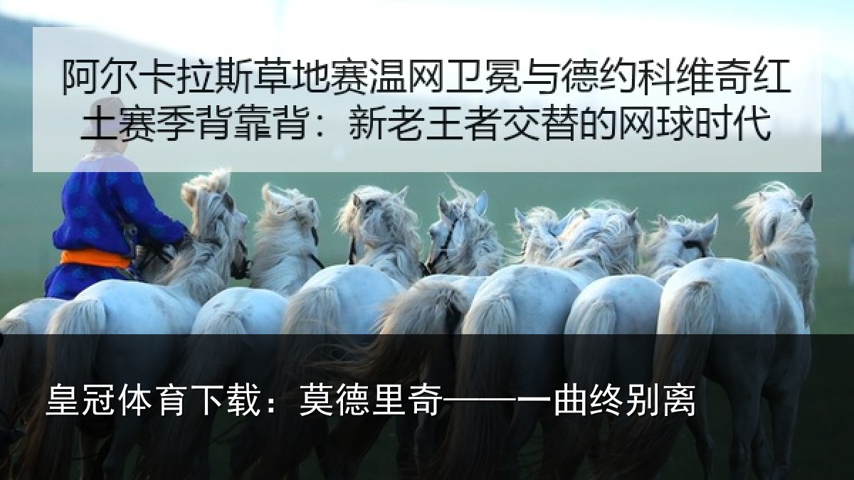 皇冠体育下载:莫德里奇——一曲终别离