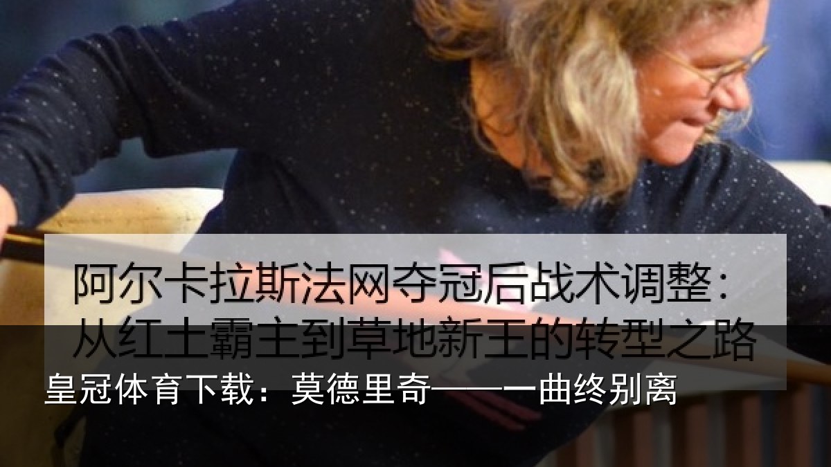 皇冠体育下载:莫德里奇——一曲终别离