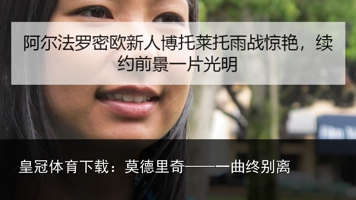 皇冠体育下载：莫德里奇——一曲终别离