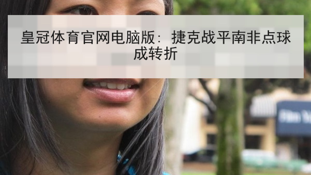 皇冠体育官网电脑版: 捷克战平南非点球成转折