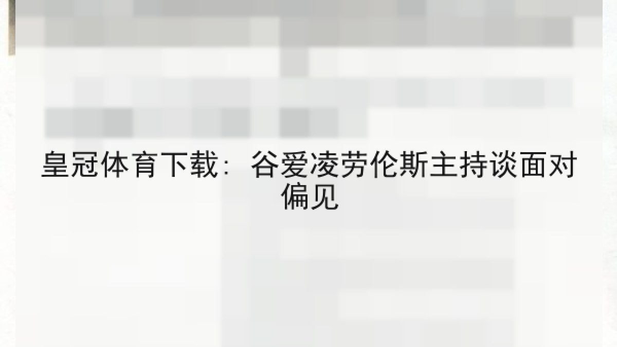 皇冠体育下载: 谷爱凌劳伦斯主持谈面对偏见 皇冠体育下载: 谷爱凌劳伦斯主持谈面对偏见