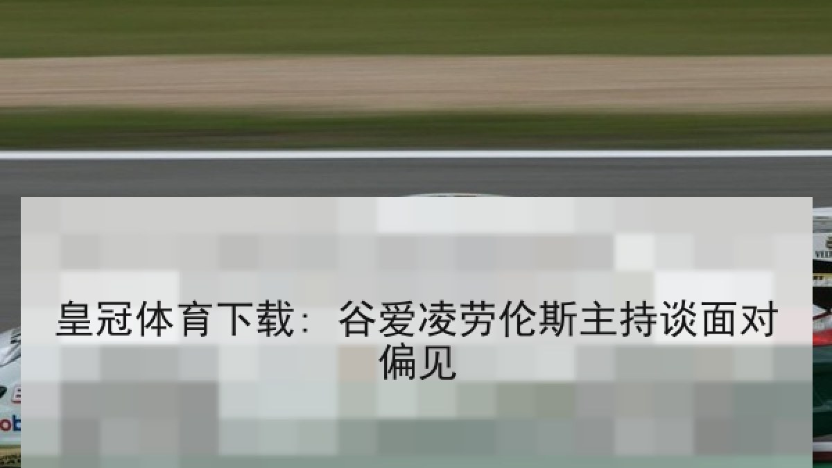 皇冠体育下载: 谷爱凌劳伦斯主持谈面对偏见
