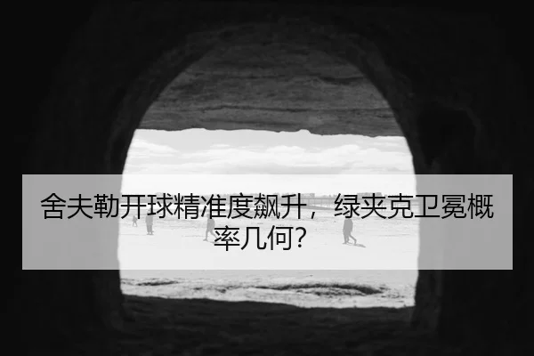 舍夫勒开球精准度飙升，绿夹克卫冕概率几何？