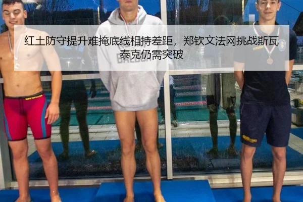 红土防守提升难掩底线相持差距，郑钦文法网挑战斯瓦泰克仍需突破
