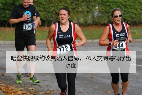 哈登快船续约谈判陷入僵局，76人交易筹码浮出水面