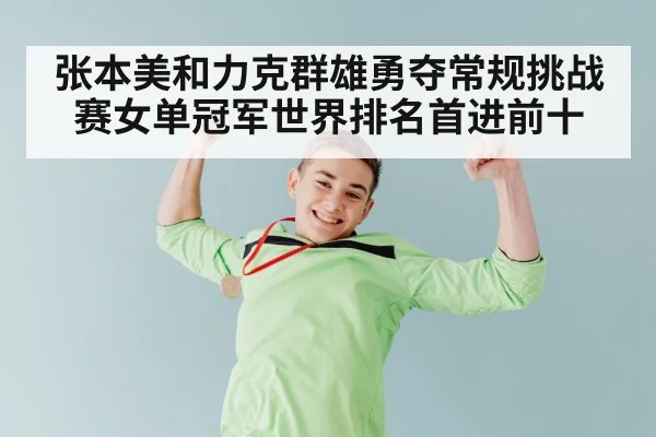 张本美和力克群雄勇夺常规挑战赛女单冠军世界排名首进前十