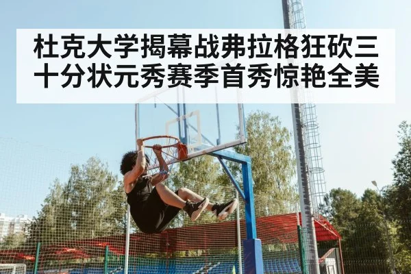 杜克大学揭幕战弗拉格狂砍三十分状元秀赛季首秀惊艳全美