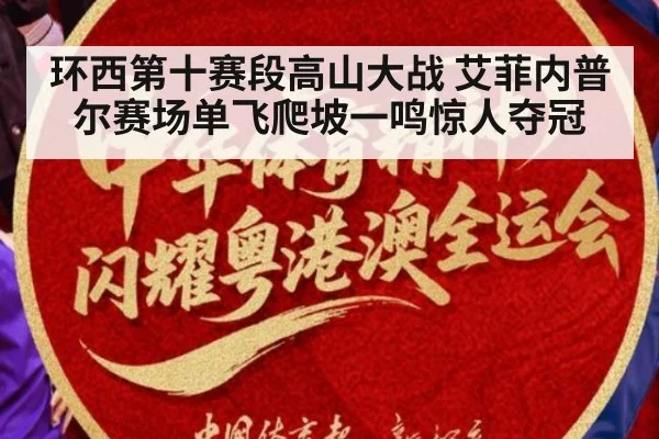 环西第十赛段高山大战 艾菲内普尔赛场单飞爬坡一鸣惊人夺冠