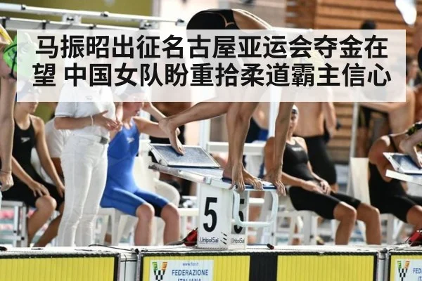 马振昭出征名古屋亚运会夺金在望 中国女队盼重拾柔道霸主信心