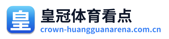 皇冠体育看点